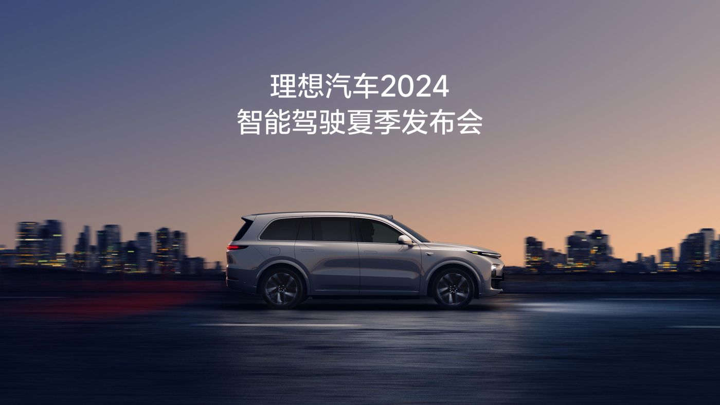 云顶集团游戏app汽车2024智能驾驶夏季发布会
